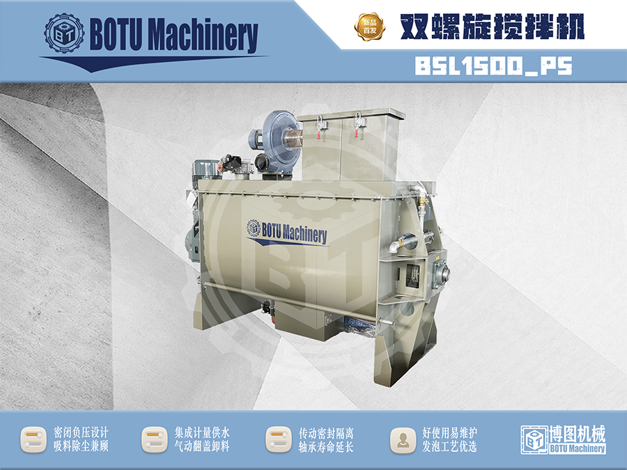 轻集料双螺带搅拌机